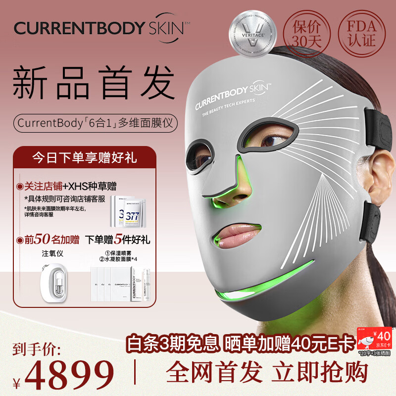 CURRENTBODY6合1面膜仪兜底多维面罩美容仪器红光蓝光祛痘大排灯提拉紧致