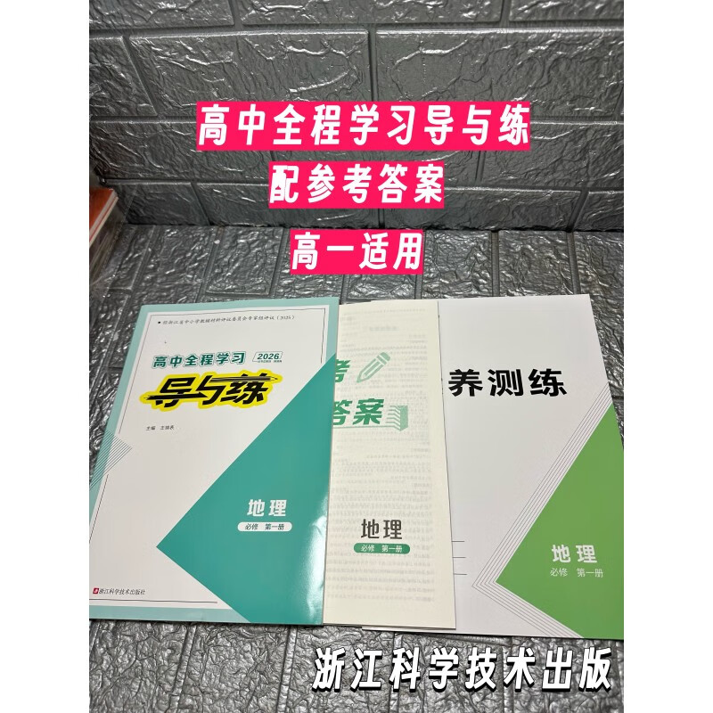 2026全新版次高中全程学习导与练地理必修第一册高一适用配纸质参考