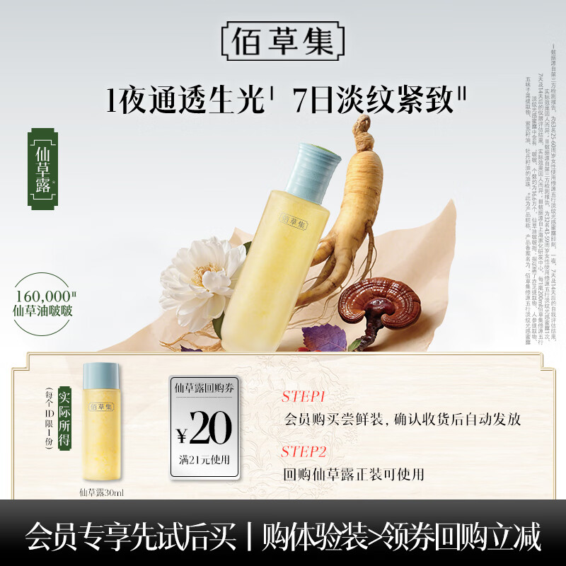 佰草集修源五行淡纹光感蜜露（体验装）30ML保湿紧致舒缓爽肤水女