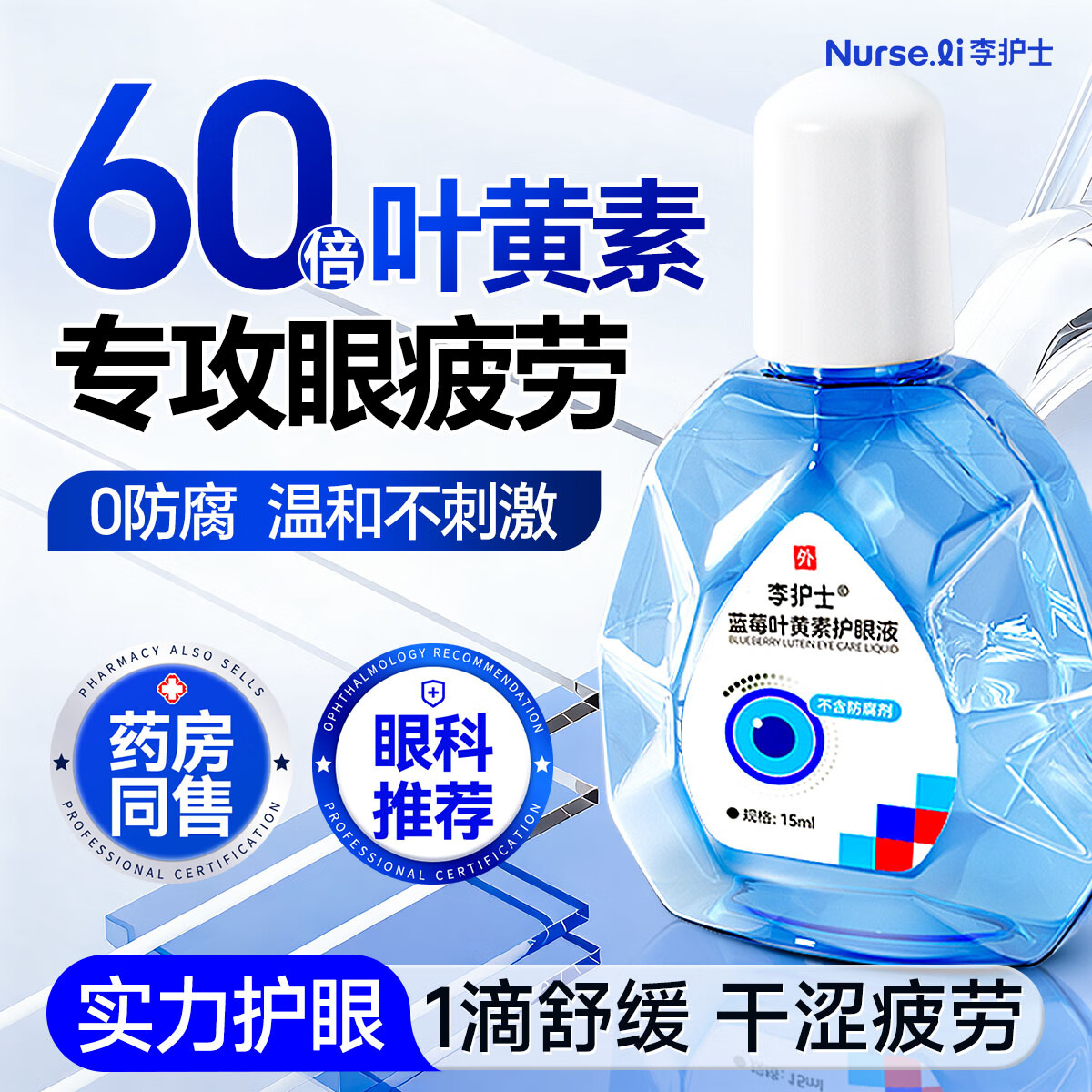 李护士蓝莓叶黄素护眼液非眼药水疲劳眼干眼涩视力模糊眼睛疲劳舒缓