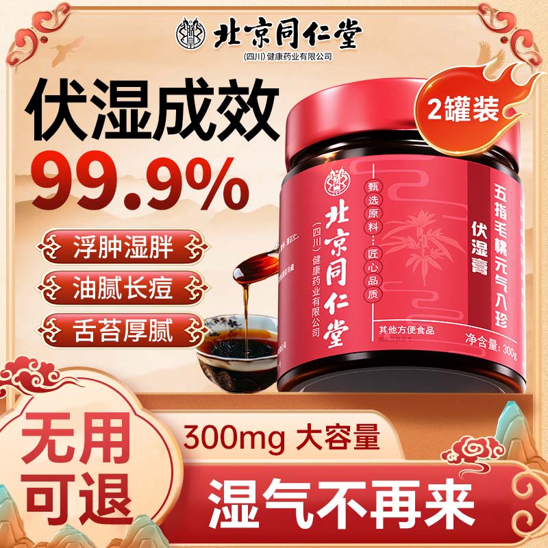 北京同仁堂五指毛桃茯苓膏祛伏湿膏祛湿排毒祛湿气瘦肚子薏苡仁减肥山楂 【四肢乏力 脾胃虚弱】到手2罐