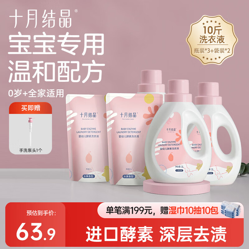 十月结晶婴儿酵素洗衣液 宝宝专用洗衣液1L*3瓶+2L袋装