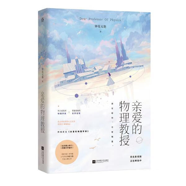 亲爱的物理教授钟花无艳江苏凤凰文艺出版社9787559441034 青春文学书籍
