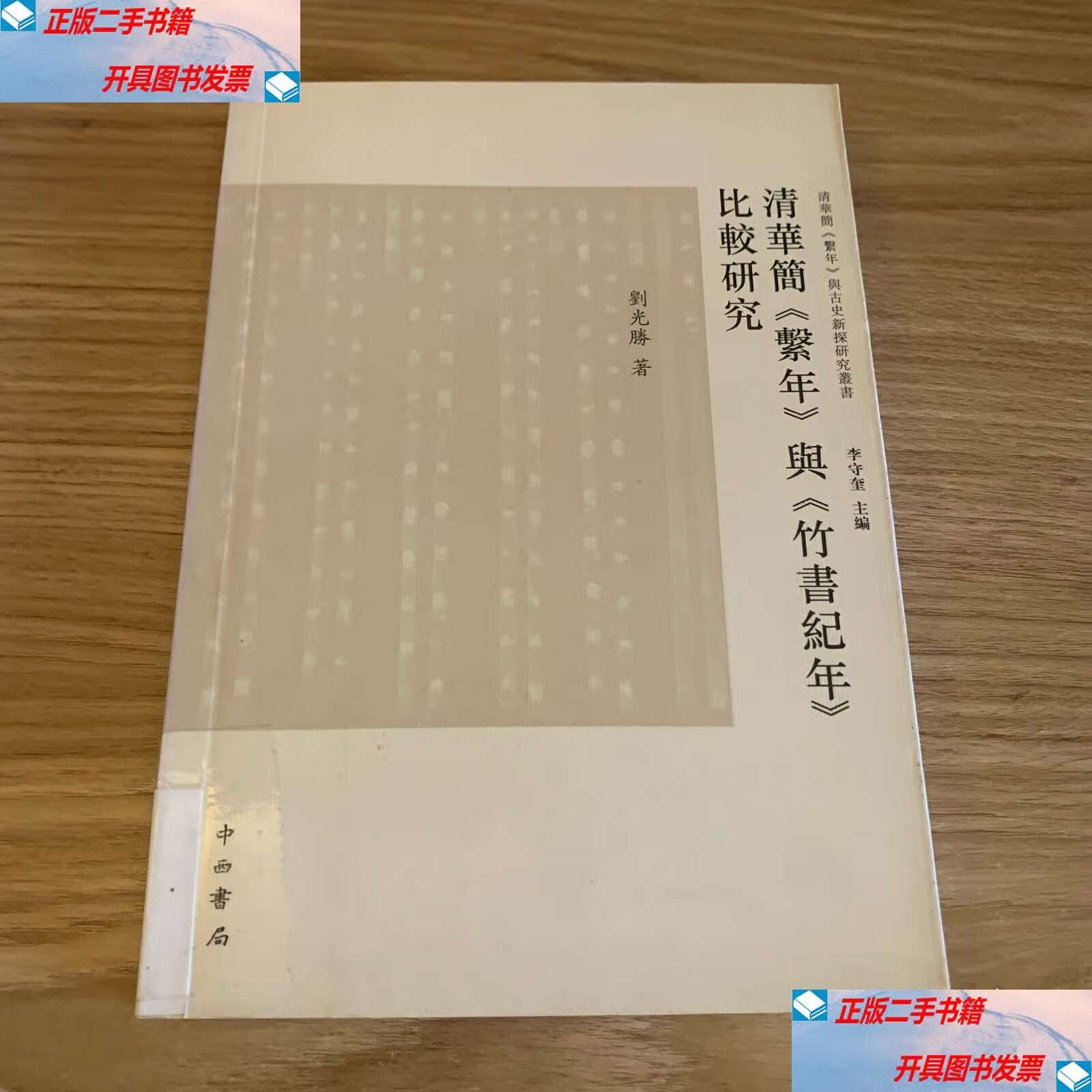 清华简《系年》与《竹书纪年》比较研究 /刘光胜 中西