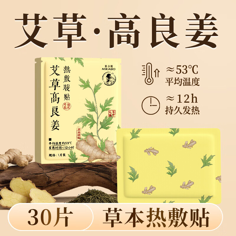 米卡博暖贴暖身贴艾草热敷自发热贴全身通用暖腰暖腹暖宫女生大姨妈 30片【艾草热敷 持久发热8H】
