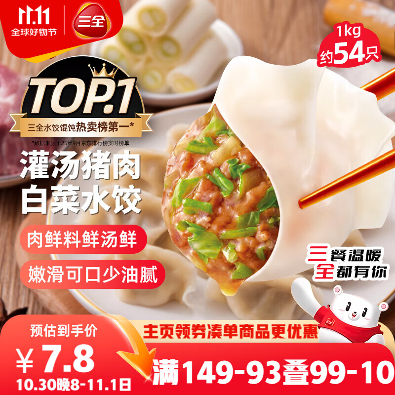 三全灌汤猪肉白菜水饺1kg约54只 蒸饺煎饺早餐生鲜速食食品速冻饺子