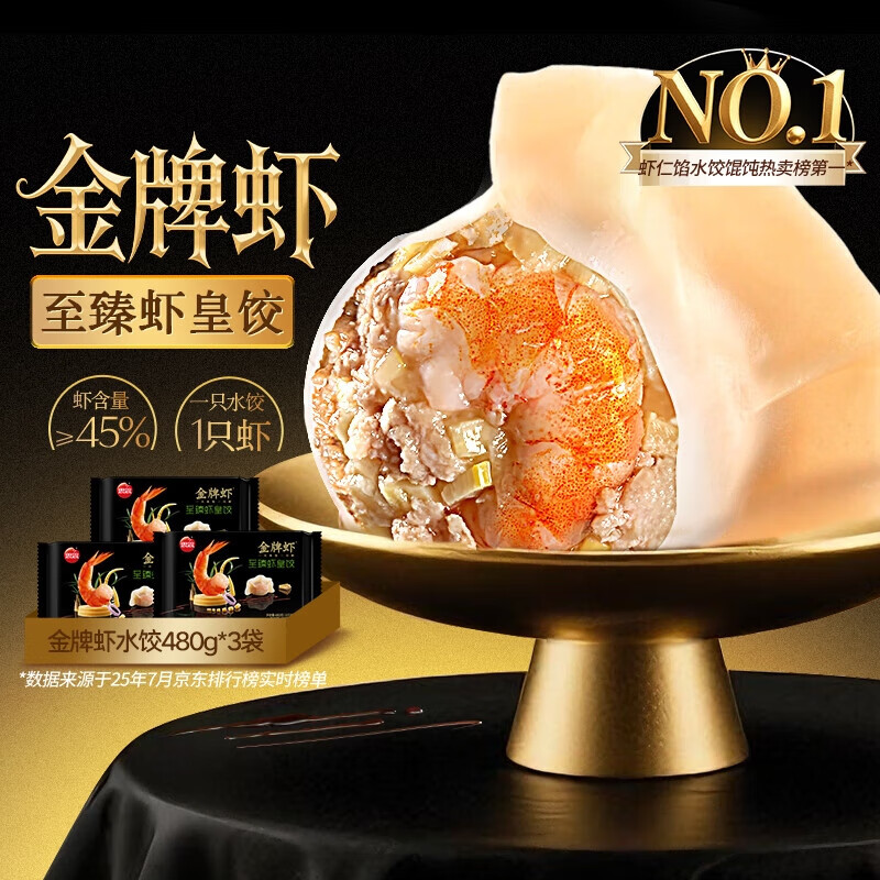 思念 金牌虾水饺至臻虾皇480g*3袋共96只 饺子早餐速食半成品