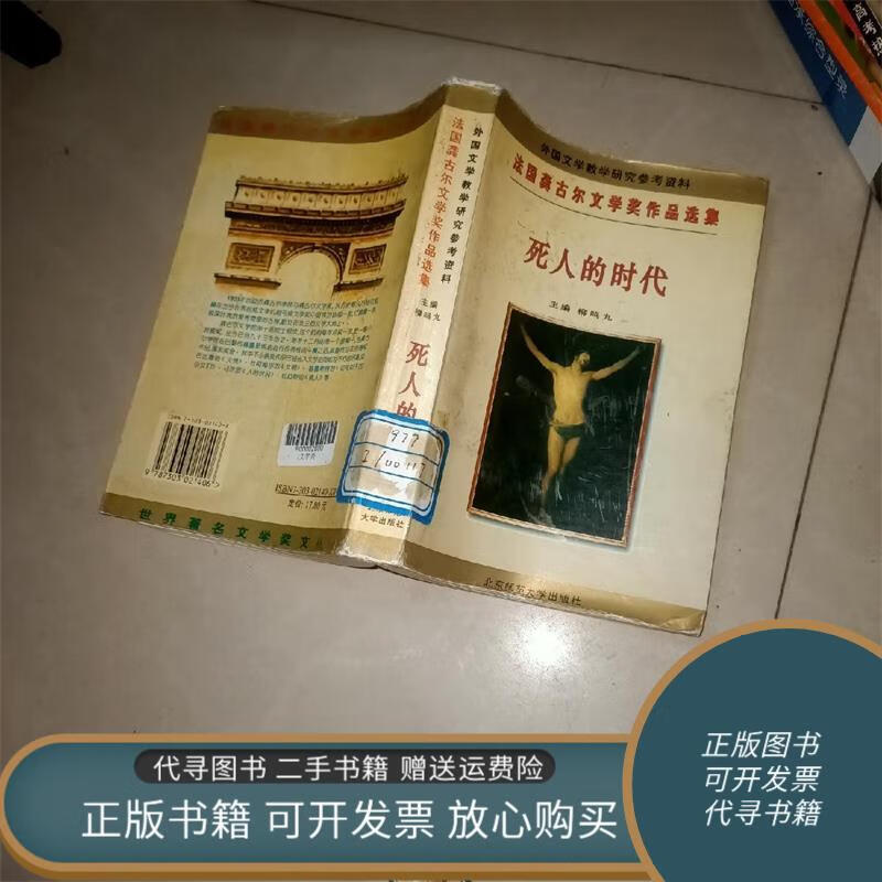 绝版旧书 死人的时代桤木王：法国龚古尔文学奖作品选集－死人的时代桤木王  北京师范大学出版社