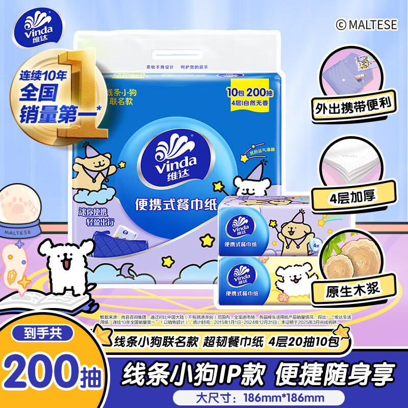 维达手帕纸小方巾20抽 便携式纸巾 面巾纸餐巾纸 迷你小包 线条小狗IP 4层 20张*10包 线条小狗联名