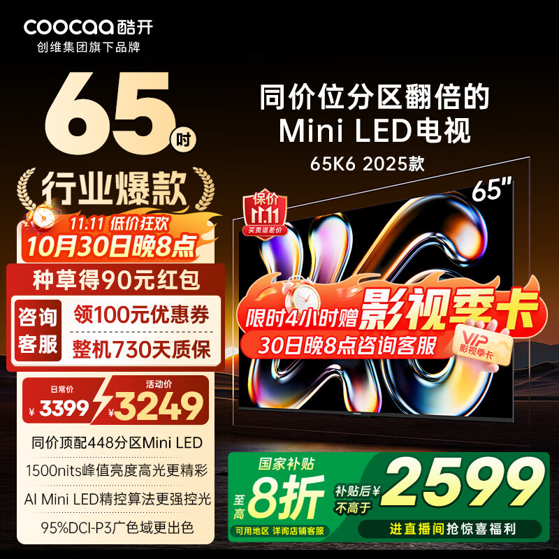 酷开(coocaa)创维K6 2025款 65英寸448分区Mini LED 1500nits 4+64G 一级能效 以旧换新补贴电视65P6F 65英寸 K6 2025款