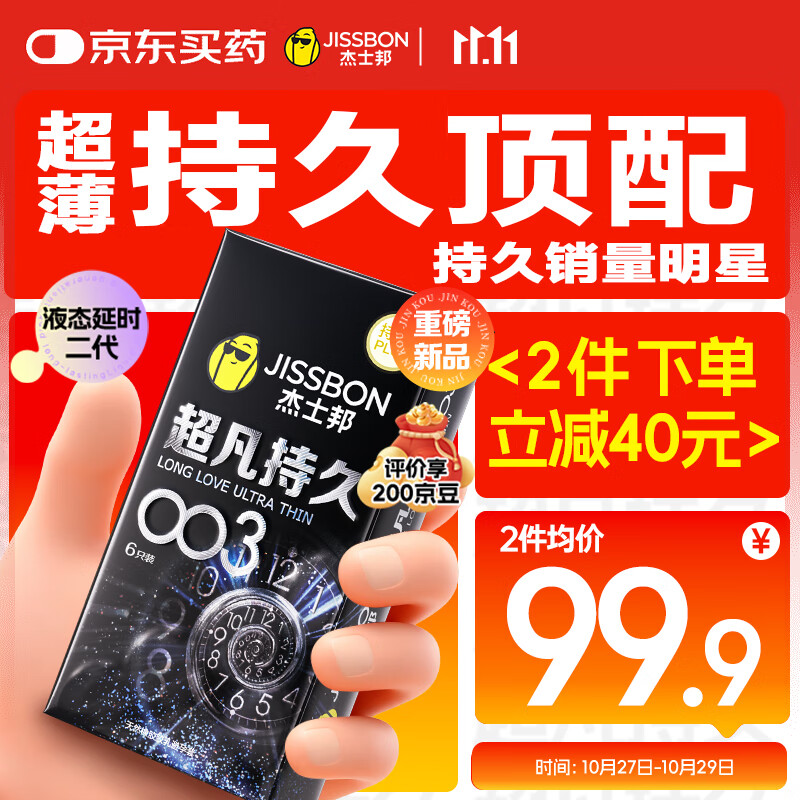 杰士邦避孕套超凡持久003延时6只安全套套超薄男专用防早泄敏感套