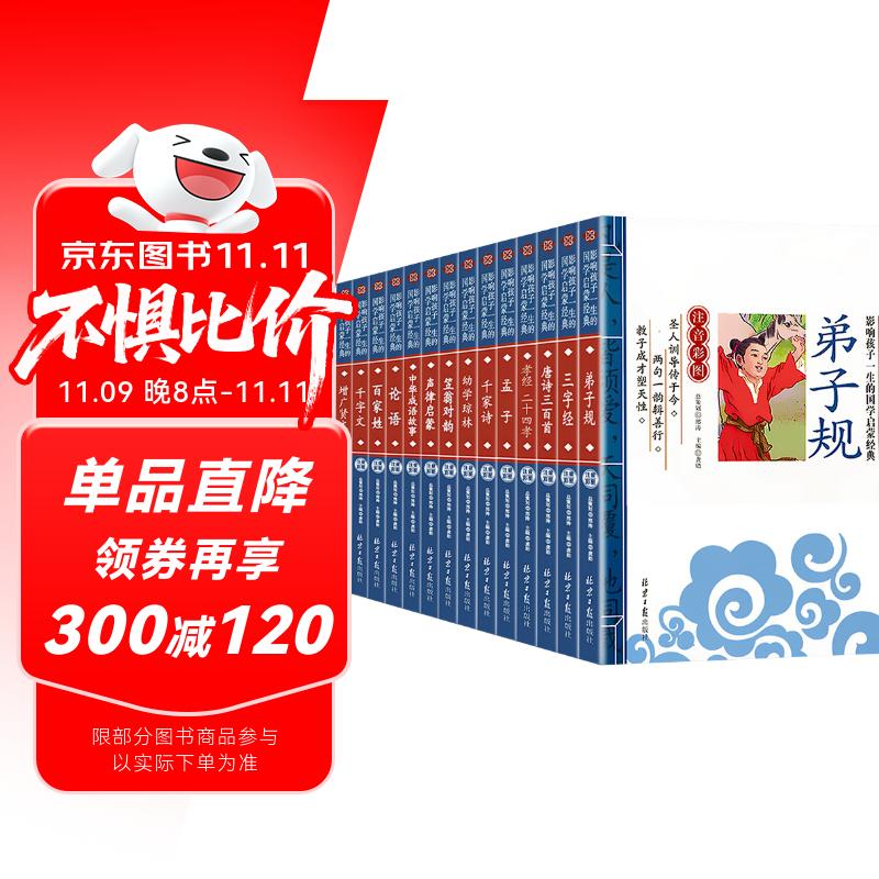 全套14册国学启蒙注音版幼学琼林千家诗声律启蒙笠翁对韵孟子孝经二十四孝三字经增广贤文百家姓论语弟子规千字文唐诗三百首中华成语故事儿童版中华传统国学小学生一二三年级课外阅读
