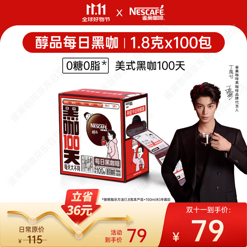 雀巢（Nestle）【代言人丁禹兮同款】醇品速溶每日黑咖啡100天0糖0脂*100包*1.8g