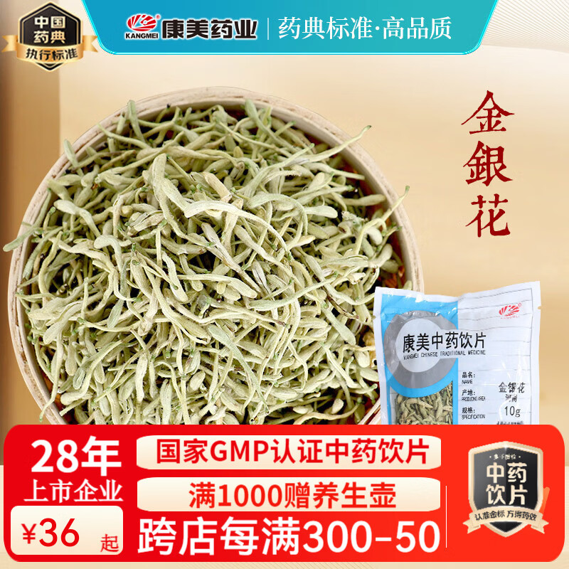 康美中药饮片金银花中药材 清热解毒 疏散风热 金银花婴儿泡澡 可搭菊花金银花茶 罗汉果甘草胖大海茶 金银花50g（10g*5袋）