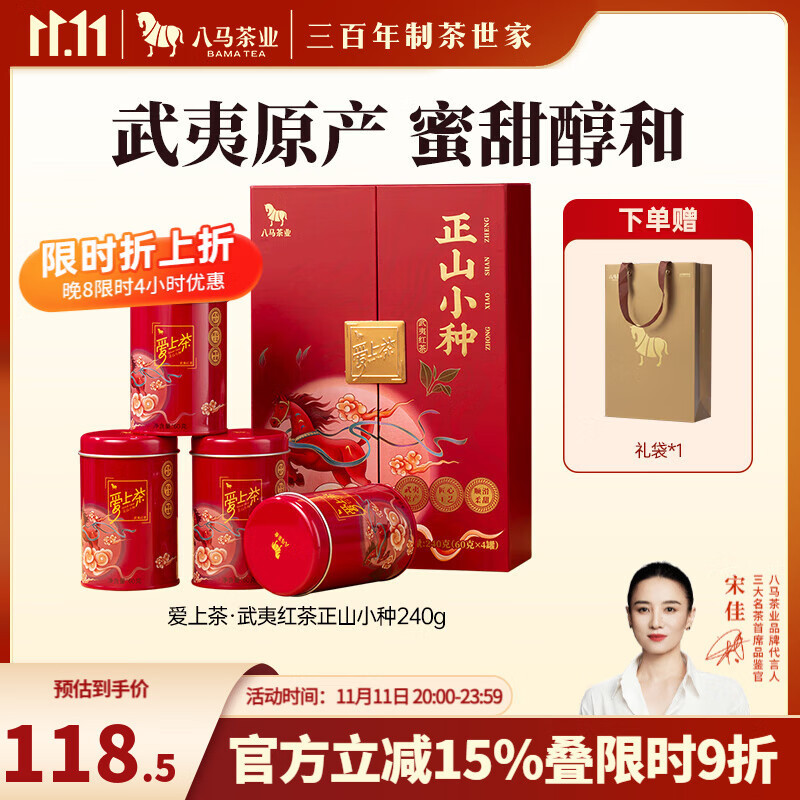 八马茶业 武夷红茶 金骏眉/正山小种 爱上茶 送礼茶叶 礼盒装 送礼袋 【正山小种】240g