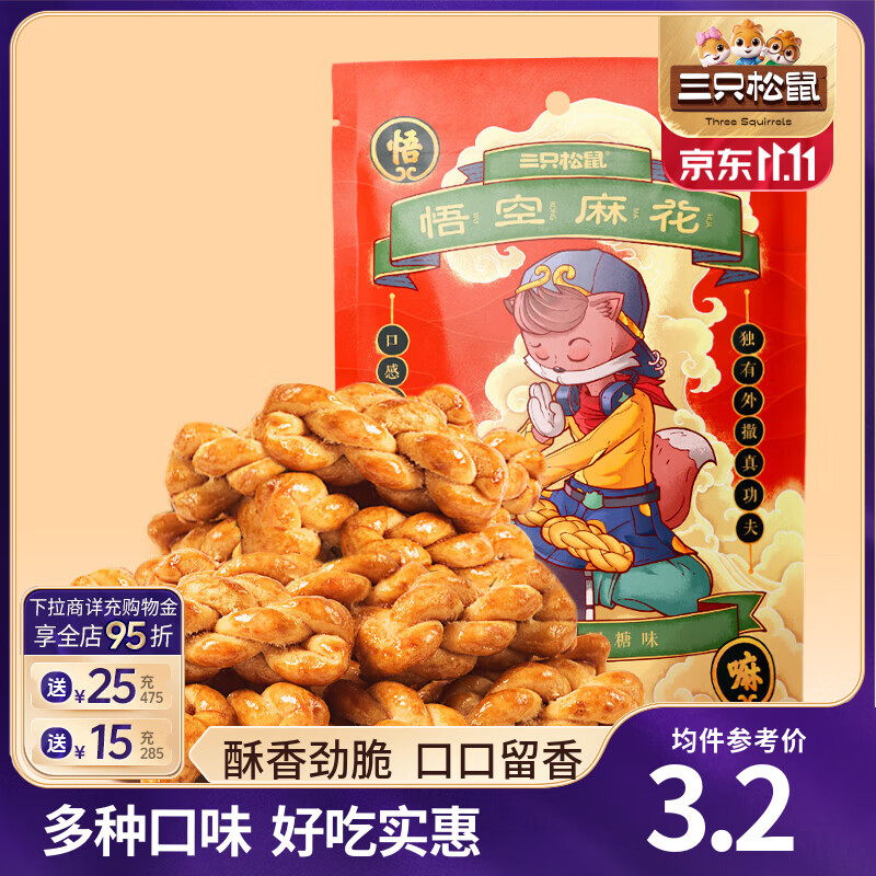 三只松鼠麻花香酥小麻花独立小包传统糕点办公室小零食休闲食品小吃整箱 【黑糖味】麻花108g*5袋