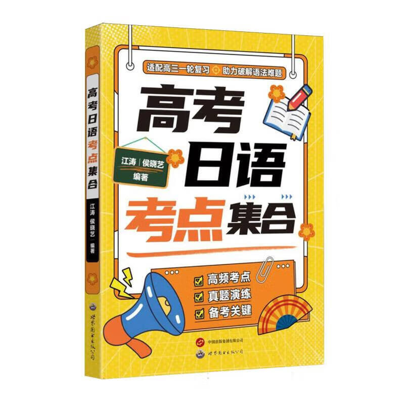 高考日语考点集合 江涛,侯晓艺编著 高三1轮复习高考日语高频语法高频考点基础知识点梳理历年真题演练习 高考日语考点集合