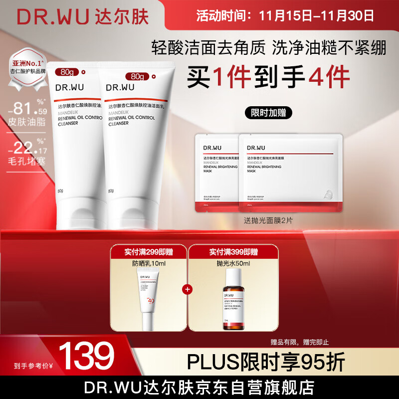 达尔肤（DR.WU）杏仁酸焕肤控油洁面乳80g*2果酸清洁控油去闭口角质氨基酸护肤