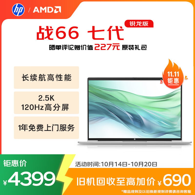 惠普（HP）战66七代 AMD锐龙16英寸轻薄笔记本电脑(高性能R7 16G 1T 2.5K高色域低蓝光120Hz)【国家补贴20%】