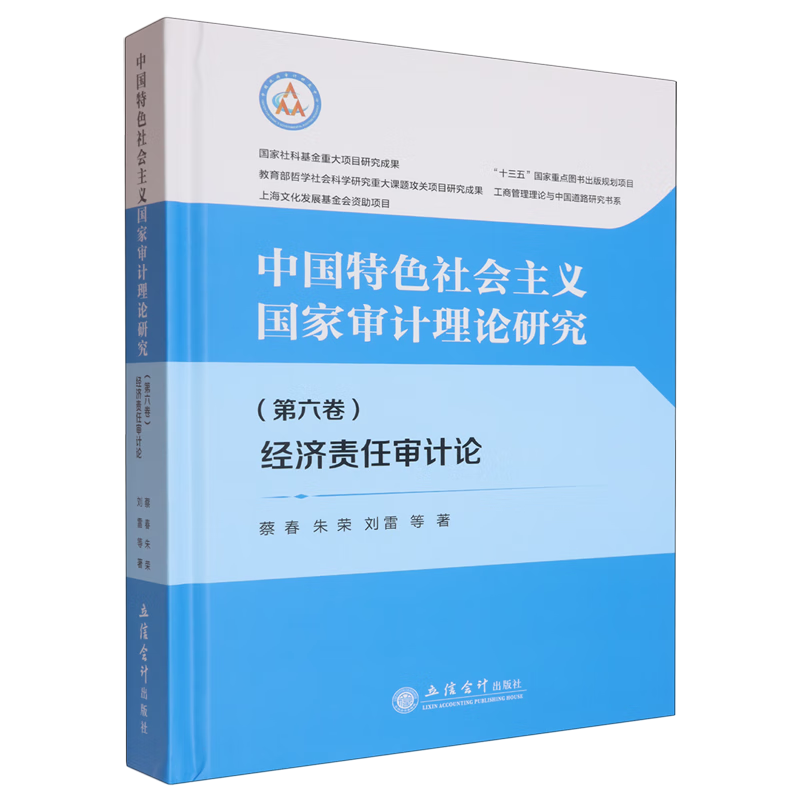 新华正版 中国特色社会主义国家审计理论研究.第六卷,经济责任审计论 会计、审计