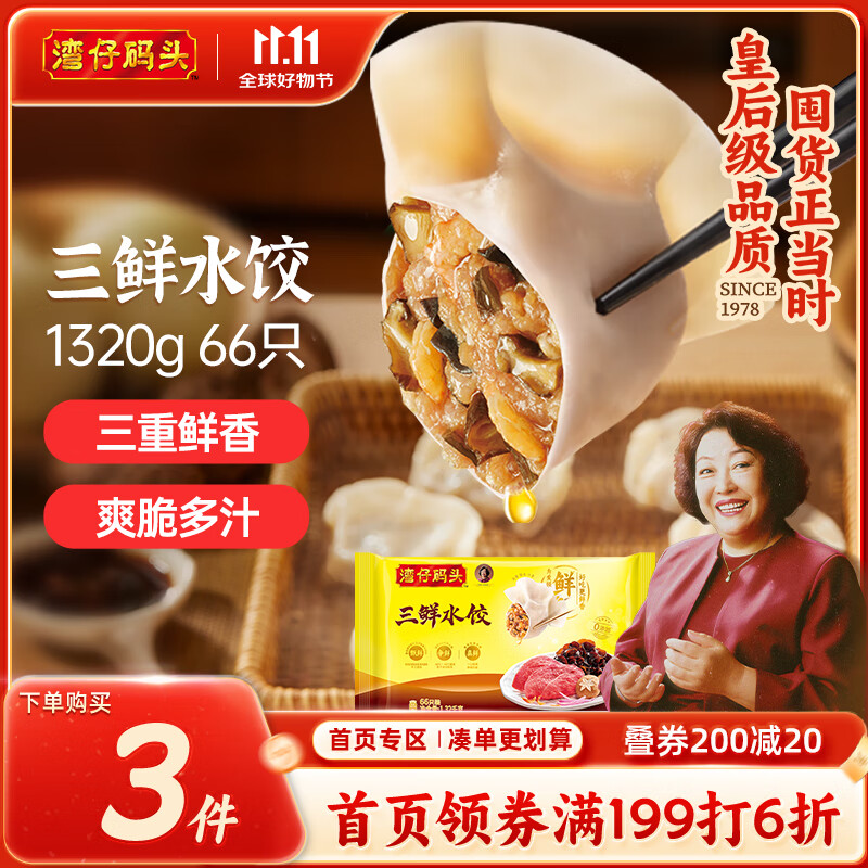 湾仔码头三鲜水饺1320g66只饺子早餐速食半成品面点速冻饺子