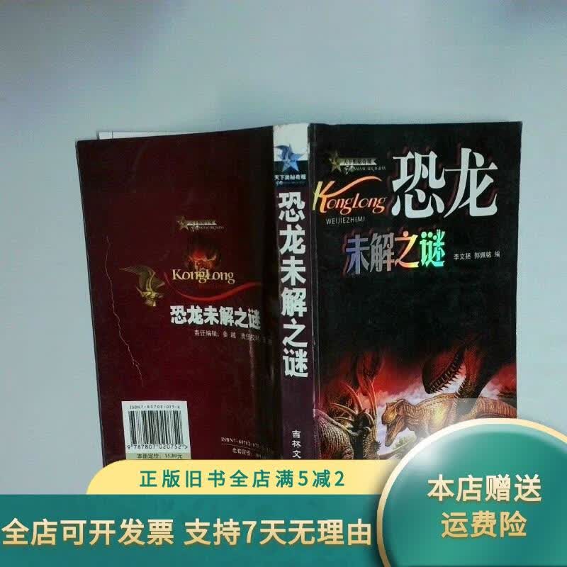 恐龙未解之谜 吉林文史出版社
