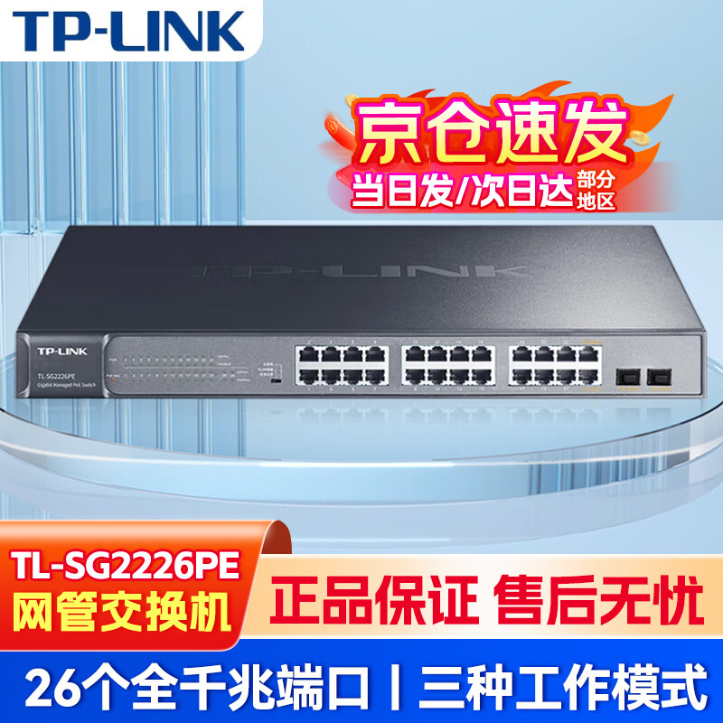 普联（TP-LINK）云交换TL-SG2226PE 全千兆26口Web网管 云管理PoE交换机