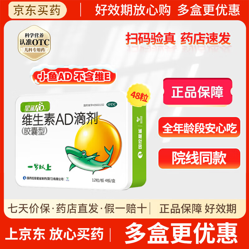 [星鲨]维生素AD滴剂 2000IU:700IU*48粒 1盒装 1岁以上预防和治疗维生素A及D缺乏症 新效期
