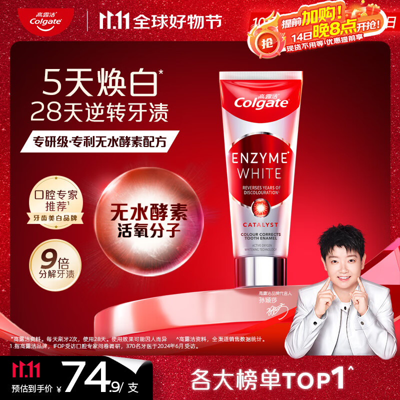 高露洁（Colgate）【孙颖莎同款】无水酵素美白牙膏101g红管酵素亮白深层去牙渍
