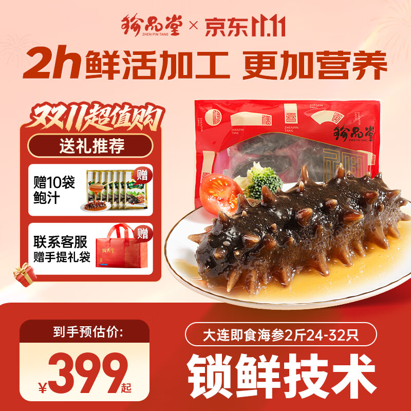 珍品堂 大连即食海参开袋即食 新鲜辽参独立包装  海鲜水产 送长辈礼物 【大连高品质辽参】即食2斤24-32 只