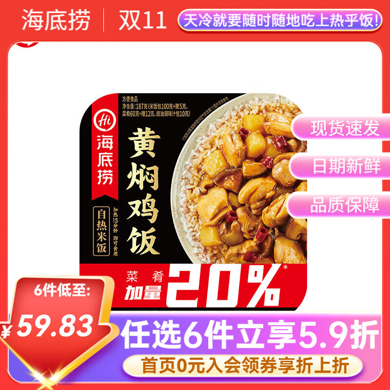 海底捞自热米饭方便速食懒人早餐夜宵自煮锅煲仔饭快餐学生【任选6盒】 黄焖鸡187g*1盒