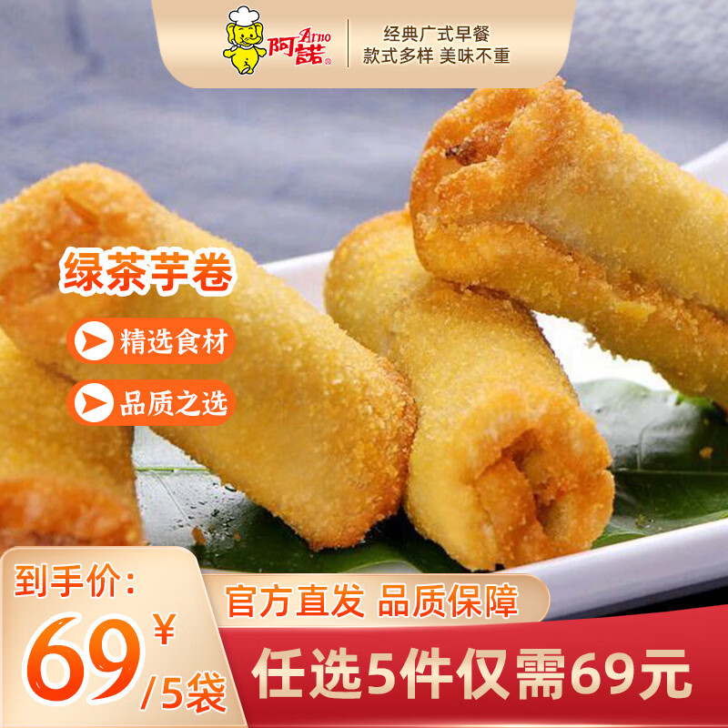 阿诺【69任选5件】广式早餐包子广府点心面点生鲜半成品点心懒人食品 绿茶芋卷300g*1袋 共10个-油炸点心（可空气炸锅）