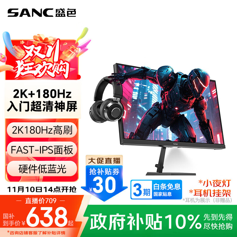 SANC盛色23.8英寸2K原生180Hz FastIPS显示器10bit 硬件低蓝光 小夜灯耳机挂架 电脑电竞屏幕 G52E Max