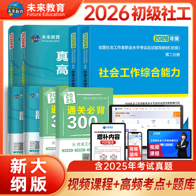 未来教育2026年新大纲版全国初级社工中级社会工作者考试指导教材历年真题押题模拟试卷社会工作实务+社会工作综合能力+社会工作法规与政策助理社会工作师2025可搭配官方社工 初级社工教材+试卷+考点+3