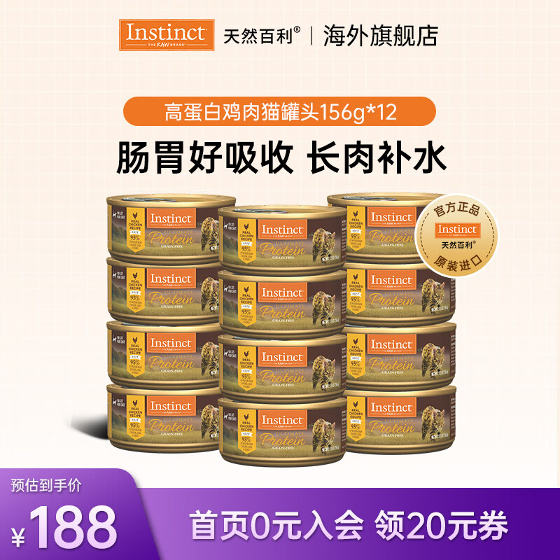 手慢无！ 首页入会兑换299-20券 百利高蛋白主食猫罐头156g*12罐 - 线报酷
