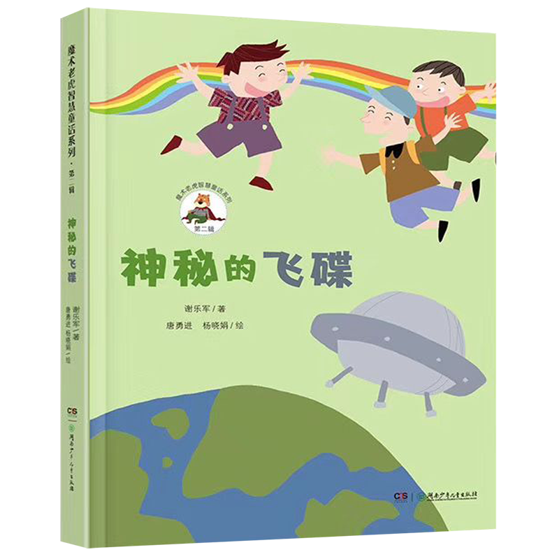 【新华书店】神秘的飞碟/魔术老虎智慧童话系列 正版包邮