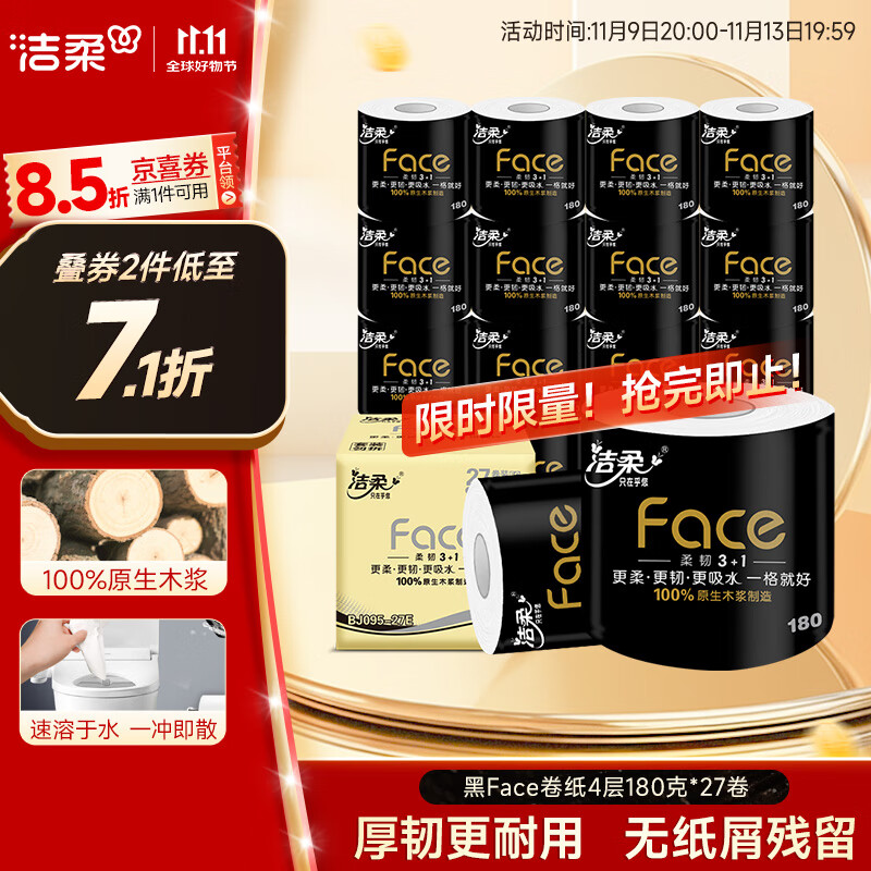 洁柔有芯卷纸 黑Face4层180克*27卷 高克重 卫生纸卷筒纸纸巾整箱
