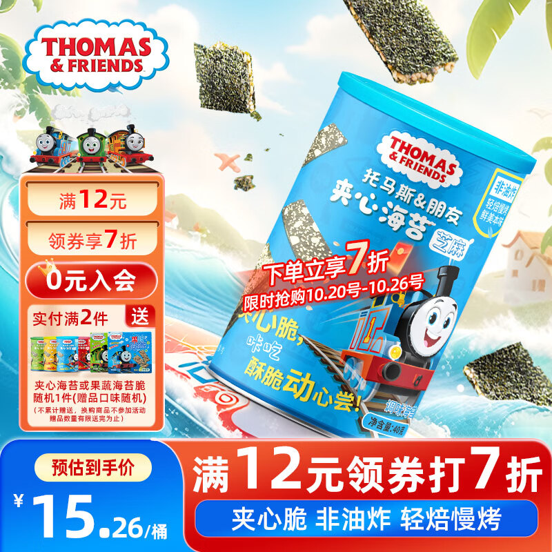 小火车（THOMAS &amp; FRIENDS） 海苔夹心脆芝麻味 儿童宝宝零食休闲酥脆夹心即食紫菜40g
