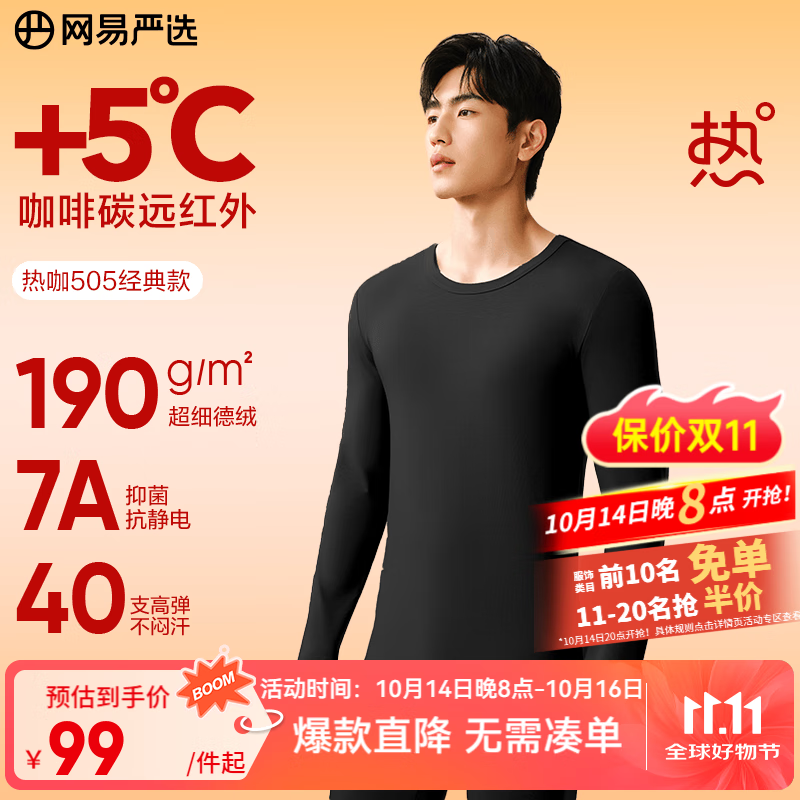 网易严选新品热咖505经典保暖内衣27%德绒咖啡碳7A抗菌升温190g高弹防静电 25升级款 – 只需￥234