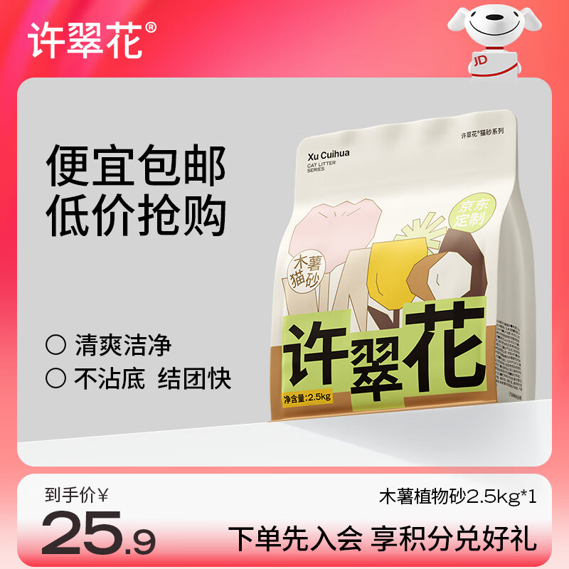 许翠花 经典升级纯植物猫砂2.5kg【尝鲜装】木薯猫砂不粘底强吸水易结团