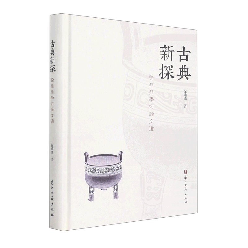 古典新探:徐鼎鼎学术论文选