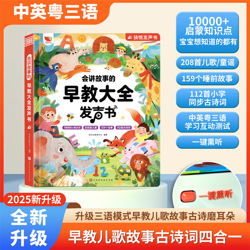 当当 早教有声书发声书启蒙系列 0-7-9岁早教有声书大全 会说话/会讲故事/会唱歌的早教有声书点读发声书 中英文双语语言启蒙益智 【第10代】会讲故事的早教大全发声书（72大主题）