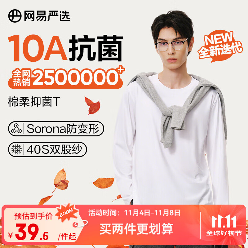 网易严选25新品长袖T恤10A抗菌万能打底衫不易变形男女同款 四季款长袖-米白色 L (仅售￥129)
