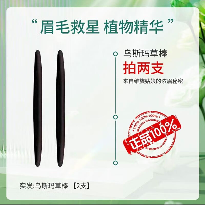 新疆乌斯玛草棒眉笔生眉毛长头发乌斯曼生眉棒乌斯曼草棒新鲜正版 乌