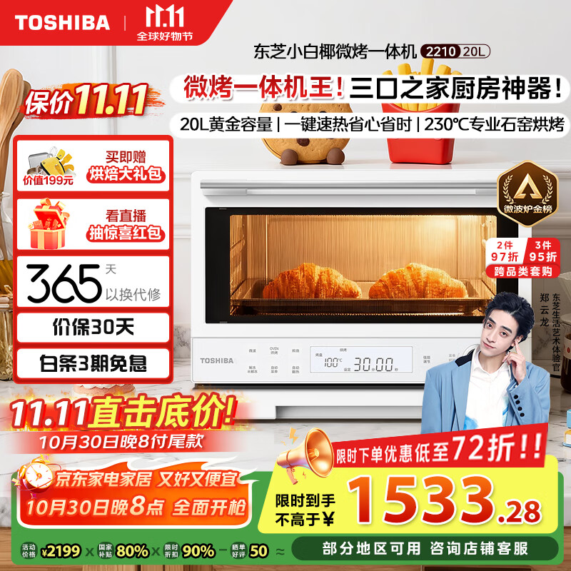 东芝（TOSHIBA）【国家补贴20%】小白椰微波炉烤箱一体机mini小型家用微烤一体机厨房家用白色20L ER-YR2210CNW