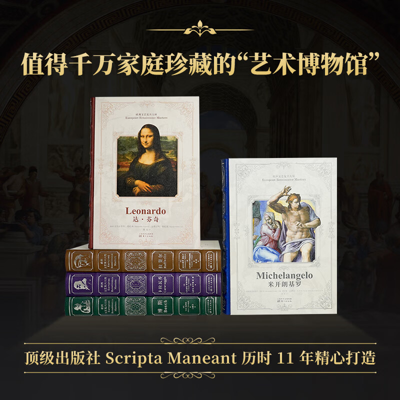 家庭艺术馆：欧洲文艺复兴大师系列（皮面礼盒·5卷）