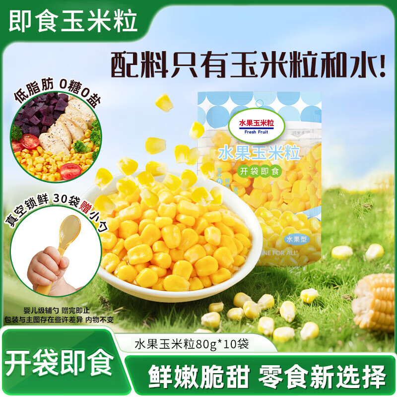 即食甜玉米粒独立包袋非转基因水果玉米 80g*10袋【店长推荐】