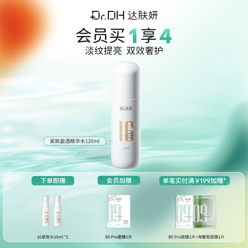 达肤妍16精华水120ml紧致补水保湿抗皱爽肤水盈润淡纹控油修护情人节