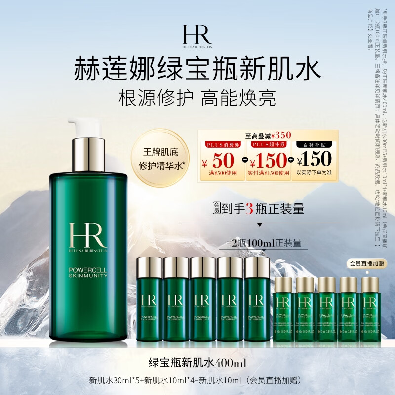 赫莲娜HR绿宝瓶新肌水400ml精华爽肤水保湿护肤品礼盒送女友中秋礼品