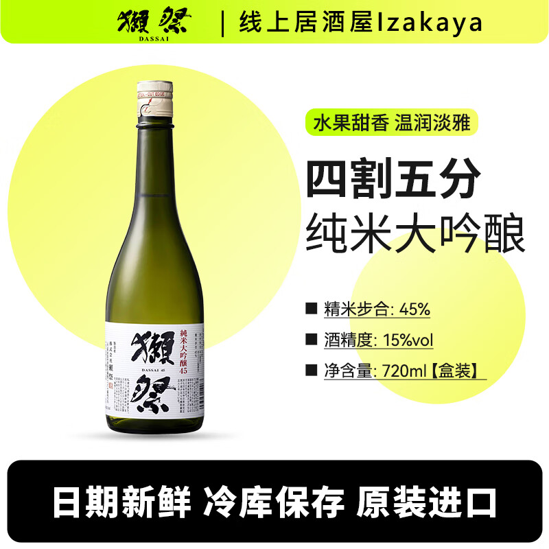 獭祭45 720ml纯米大吟酿 清酒 日本进口纯米大吟酿 山田锦四割五分